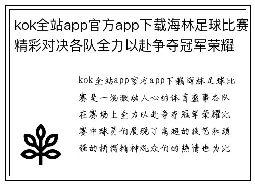 kok全站app官方app下载海林足球比赛精彩对决各队全力以赴争夺冠军荣耀