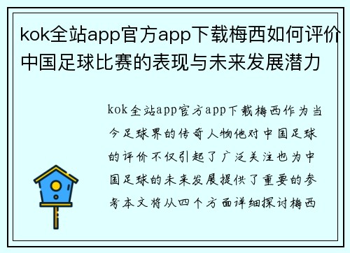 kok全站app官方app下载梅西如何评价中国足球比赛的表现与未来发展潜力