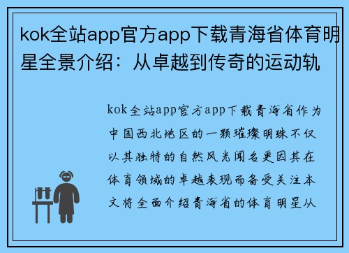 kok全站app官方app下载青海省体育明星全景介绍：从卓越到传奇的运动轨迹