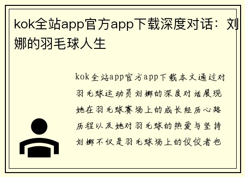kok全站app官方app下载深度对话：刘娜的羽毛球人生