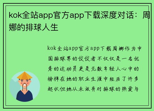 kok全站app官方app下载深度对话：周娜的排球人生