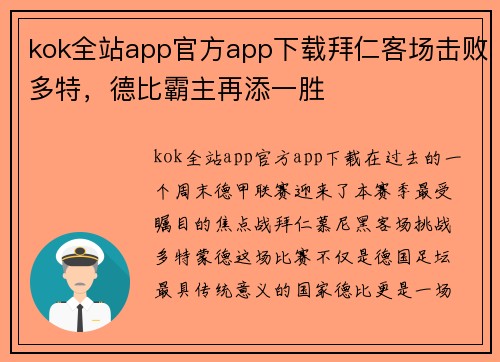 kok全站app官方app下载拜仁客场击败多特，德比霸主再添一胜