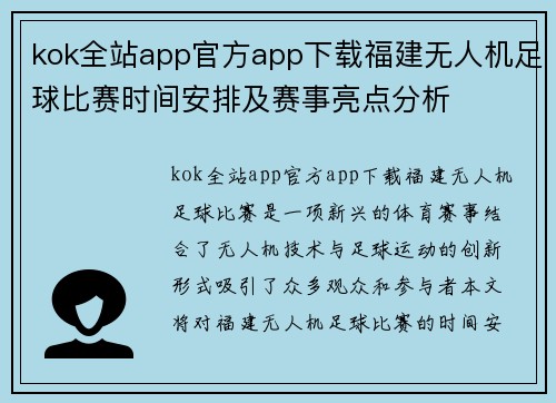 kok全站app官方app下载福建无人机足球比赛时间安排及赛事亮点分析