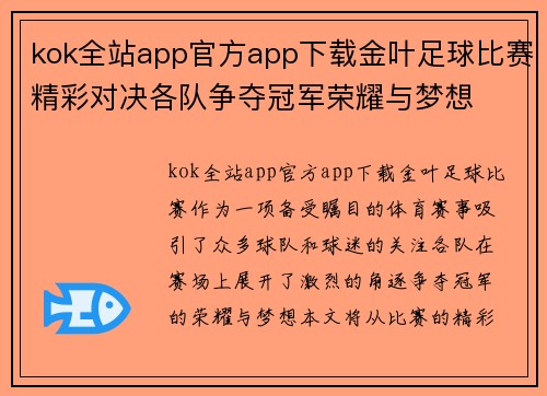 kok全站app官方app下载金叶足球比赛精彩对决各队争夺冠军荣耀与梦想