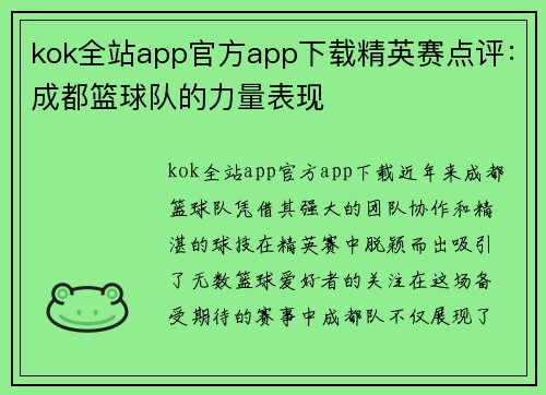 kok全站app官方app下载精英赛点评：成都篮球队的力量表现