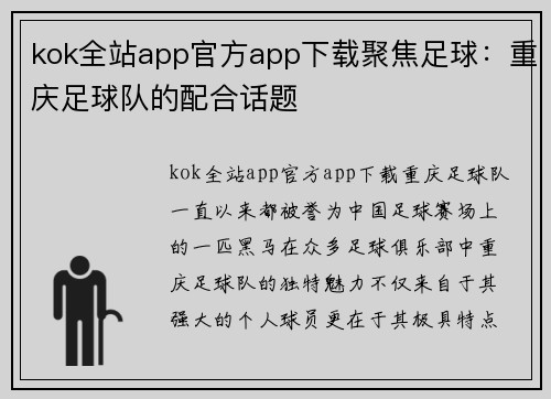 kok全站app官方app下载聚焦足球：重庆足球队的配合话题