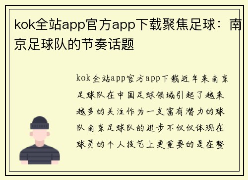 kok全站app官方app下载聚焦足球：南京足球队的节奏话题