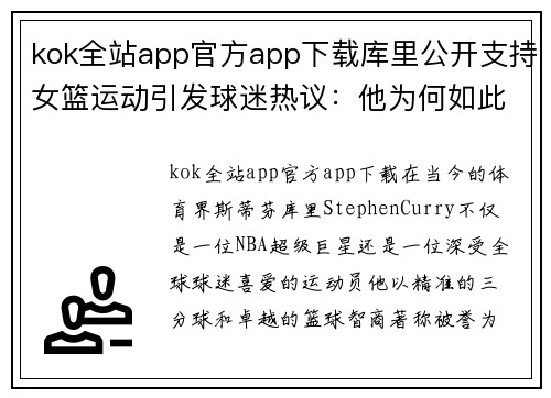 kok全站app官方app下载库里公开支持女篮运动引发球迷热议：他为何如此热衷推动女性篮球发展？