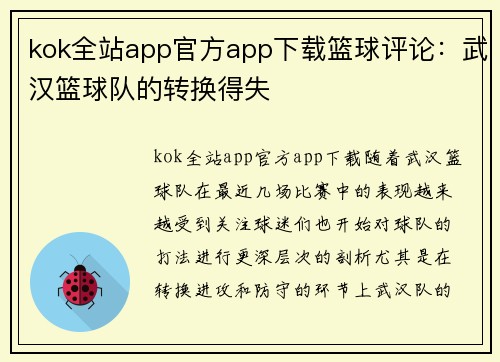 kok全站app官方app下载篮球评论：武汉篮球队的转换得失