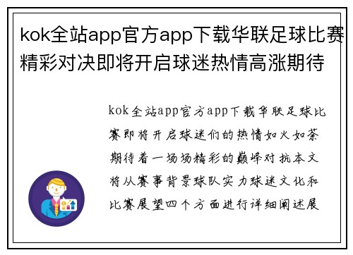 kok全站app官方app下载华联足球比赛精彩对决即将开启球迷热情高涨期待巅峰对抗