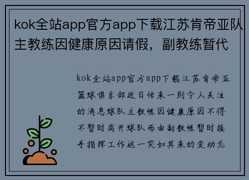 kok全站app官方app下载江苏肯帝亚队主教练因健康原因请假，副教练暂代指挥——球队未来走势引发关注
