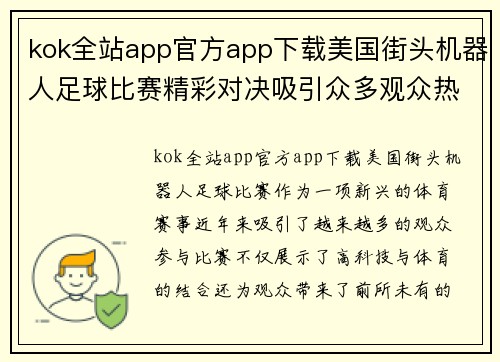 kok全站app官方app下载美国街头机器人足球比赛精彩对决吸引众多观众热情参与