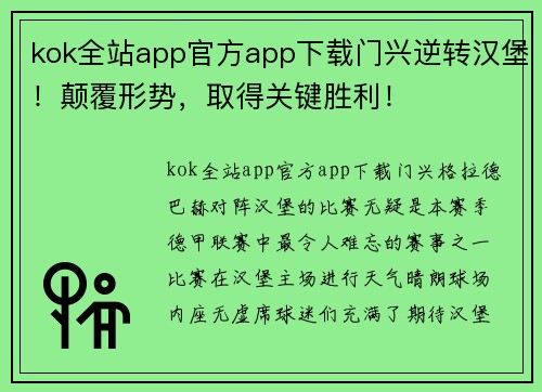 kok全站app官方app下载门兴逆转汉堡！颠覆形势，取得关键胜利！