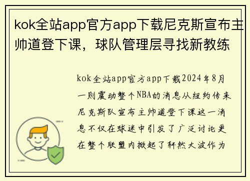 kok全站app官方app下载尼克斯宣布主帅道登下课，球队管理层寻找新教练