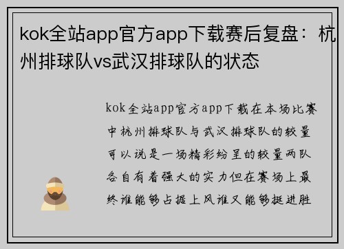 kok全站app官方app下载赛后复盘：杭州排球队vs武汉排球队的状态
