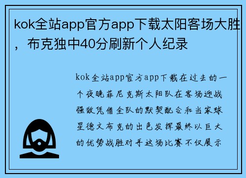 kok全站app官方app下载太阳客场大胜，布克独中40分刷新个人纪录
