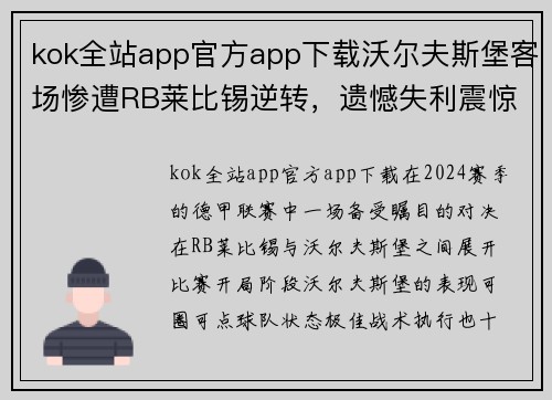 kok全站app官方app下载沃尔夫斯堡客场惨遭RB莱比锡逆转，遗憾失利震惊德甲联赛
