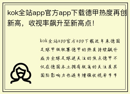 kok全站app官方app下载德甲热度再创新高，收视率飙升至新高点！