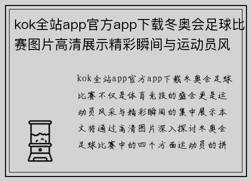 kok全站app官方app下载冬奥会足球比赛图片高清展示精彩瞬间与运动员风采