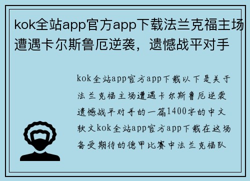 kok全站app官方app下载法兰克福主场遭遇卡尔斯鲁厄逆袭，遗憾战平对手