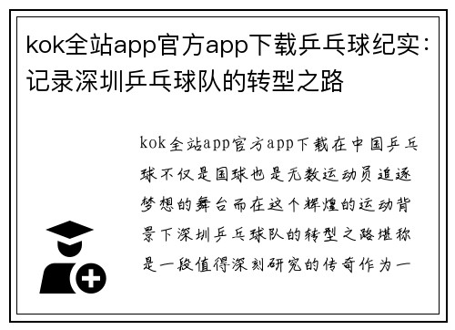 kok全站app官方app下载乒乓球纪实：记录深圳乒乓球队的转型之路