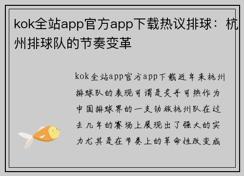 kok全站app官方app下载热议排球：杭州排球队的节奏变革