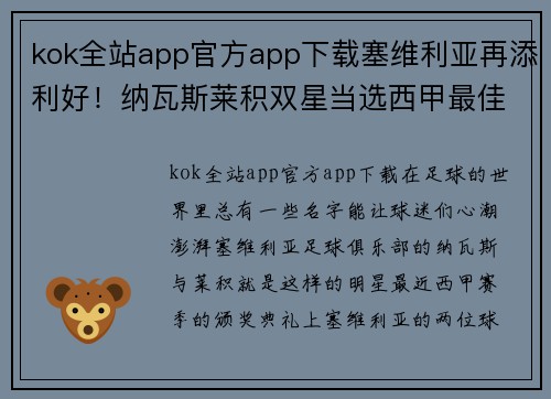 kok全站app官方app下载塞维利亚再添利好！纳瓦斯莱积双星当选西甲最佳球员
