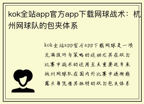 kok全站app官方app下载网球战术：杭州网球队的包夹体系