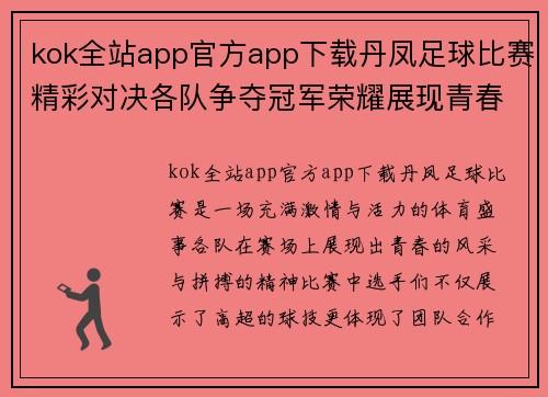 kok全站app官方app下载丹凤足球比赛精彩对决各队争夺冠军荣耀展现青春风采