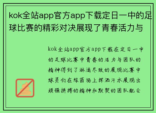 kok全站app官方app下载定日一中的足球比赛的精彩对决展现了青春活力与团队精神