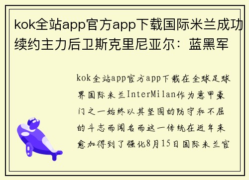 kok全站app官方app下载国际米兰成功续约主力后卫斯克里尼亚尔：蓝黑军团的未来基石