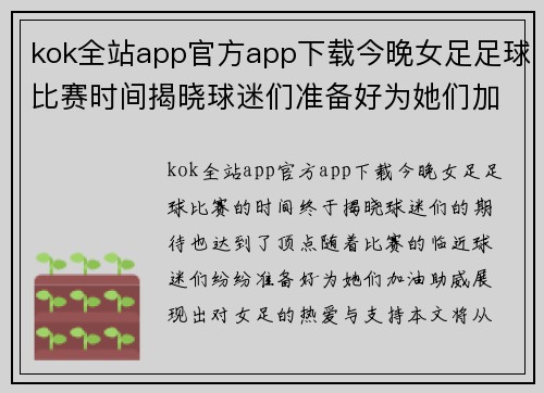 kok全站app官方app下载今晚女足足球比赛时间揭晓球迷们准备好为她们加油助威