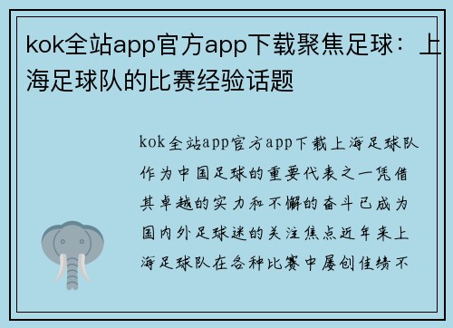 kok全站app官方app下载聚焦足球：上海足球队的比赛经验话题