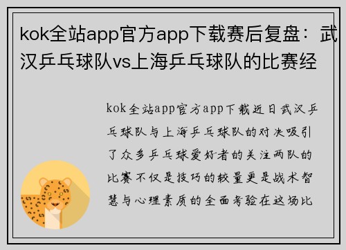 kok全站app官方app下载赛后复盘：武汉乒乓球队vs上海乒乓球队的比赛经验