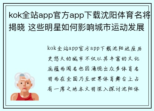 kok全站app官方app下载沈阳体育名将揭晓 这些明星如何影响城市运动发展和文化传承