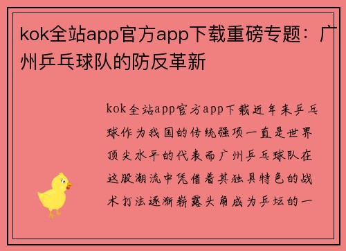 kok全站app官方app下载重磅专题：广州乒乓球队的防反革新