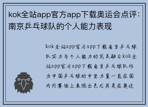 kok全站app官方app下载奥运会点评：南京乒乓球队的个人能力表现