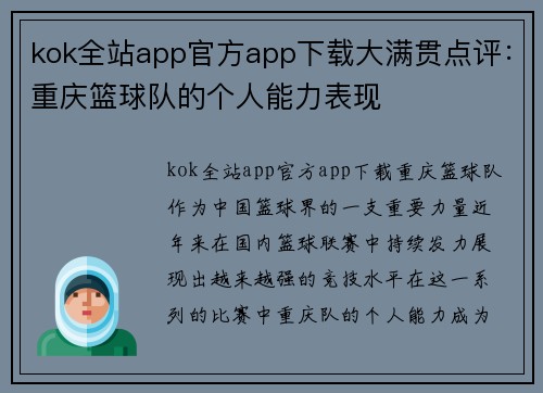 kok全站app官方app下载大满贯点评：重庆篮球队的个人能力表现
