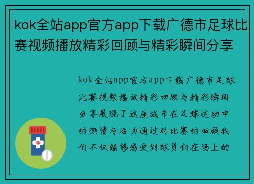 kok全站app官方app下载广德市足球比赛视频播放精彩回顾与精彩瞬间分享