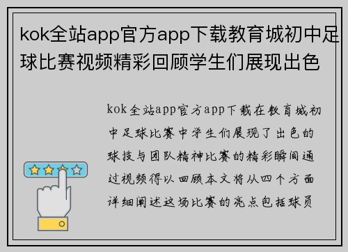 kok全站app官方app下载教育城初中足球比赛视频精彩回顾学生们展现出色球技与团队精神