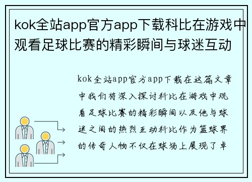 kok全站app官方app下载科比在游戏中观看足球比赛的精彩瞬间与球迷互动的热烈场面