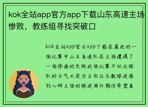 kok全站app官方app下载山东高速主场惨败，教练组寻找突破口