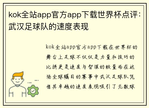 kok全站app官方app下载世界杯点评：武汉足球队的速度表现