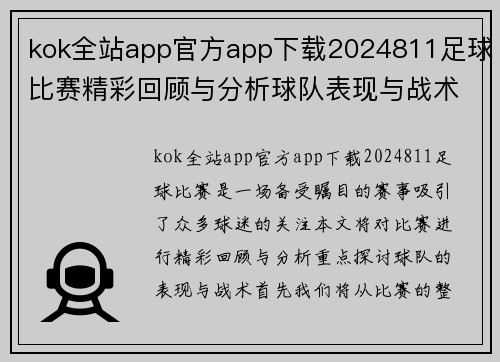 kok全站app官方app下载2024811足球比赛精彩回顾与分析球队表现与战术探讨