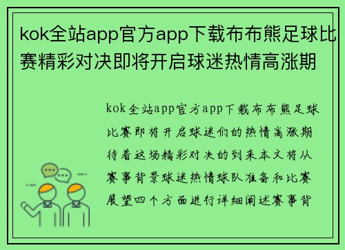 kok全站app官方app下载布布熊足球比赛精彩对决即将开启球迷热情高涨期待精彩瞬间