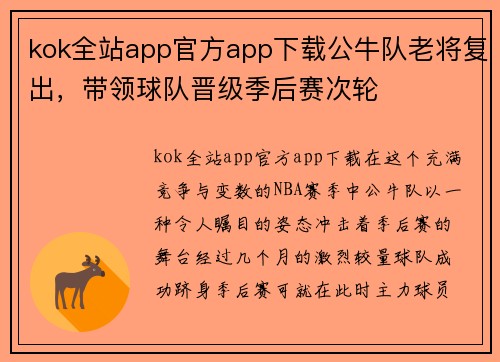 kok全站app官方app下载公牛队老将复出，带领球队晋级季后赛次轮