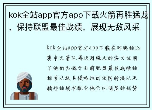 kok全站app官方app下载火箭再胜猛龙，保持联盟最佳战绩，展现无敌风采