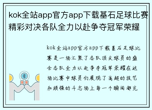 kok全站app官方app下载基石足球比赛精彩对决各队全力以赴争夺冠军荣耀