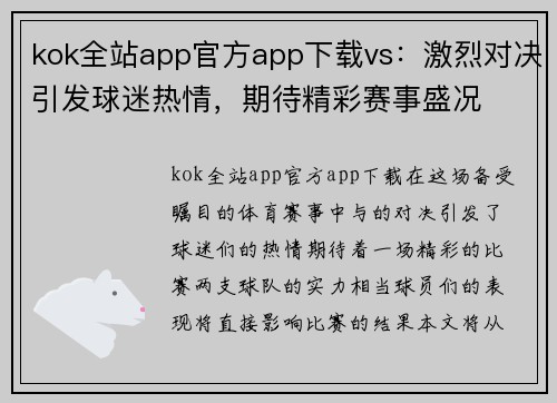 kok全站app官方app下载vs：激烈对决引发球迷热情，期待精彩赛事盛况