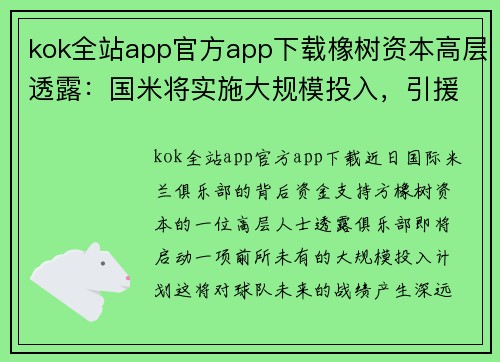kok全站app官方app下载橡树资本高层透露：国米将实施大规模投入，引援计划已提上日程